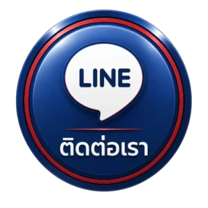 ติดต่อเรา
