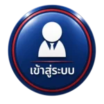 เข้าสู่ระบบ