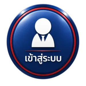 เข้าสู่ระบบ