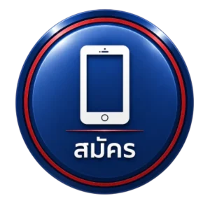 สมัคร